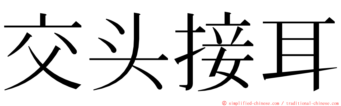 交头接耳 ming font