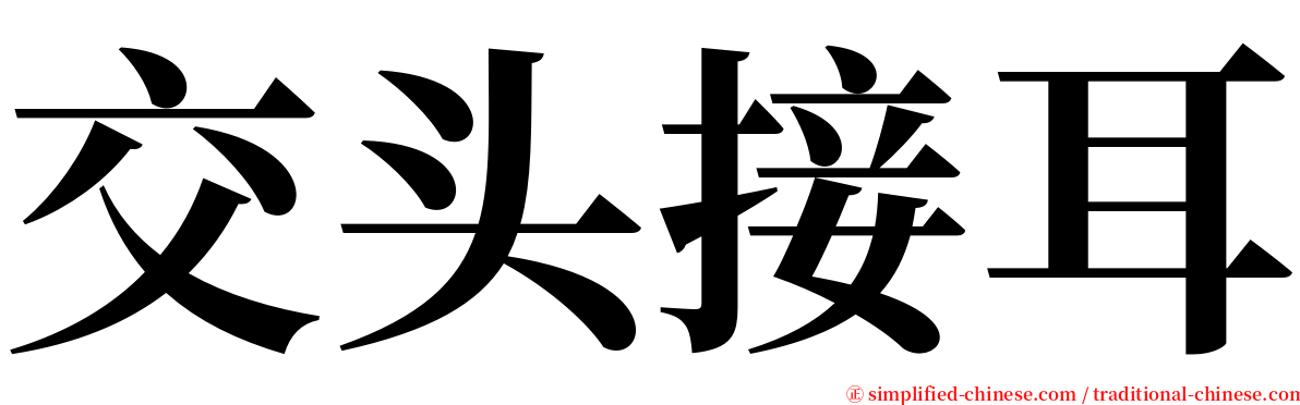 交头接耳 serif font