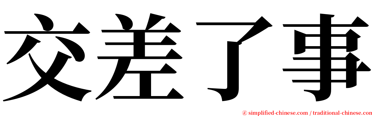 交差了事 serif font