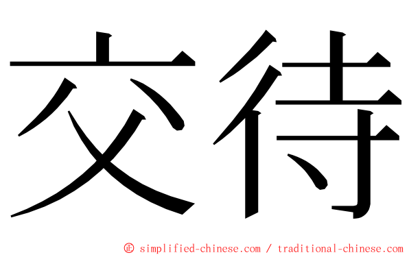 交待 ming font