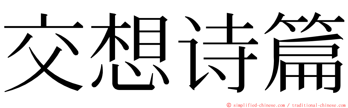 交想诗篇 ming font