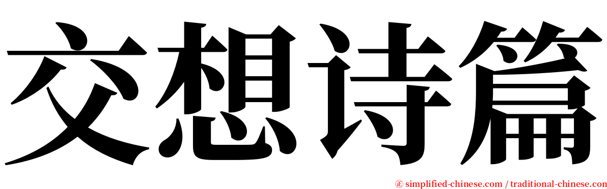 交想诗篇 serif font