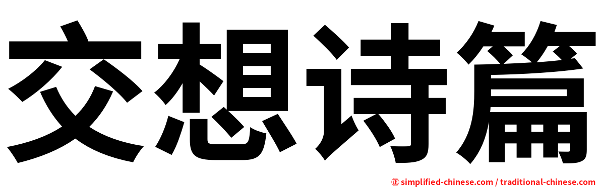 交想诗篇