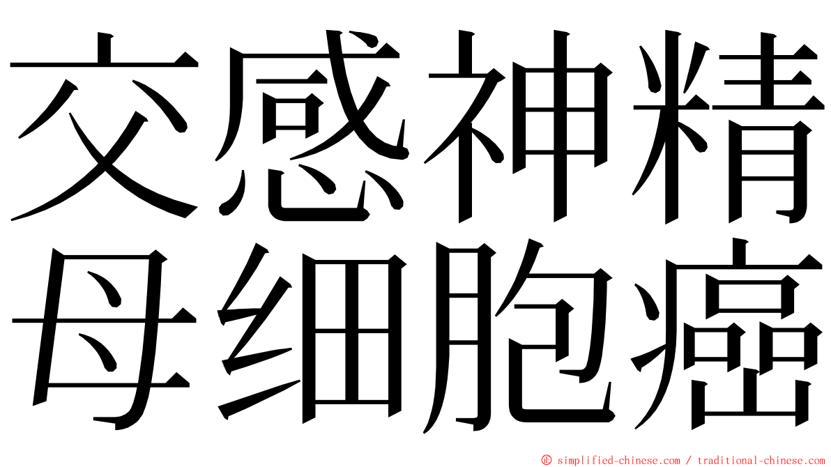 交感神精母细胞癌 ming font