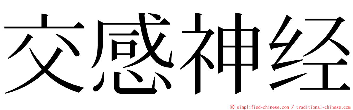 交感神经 ming font