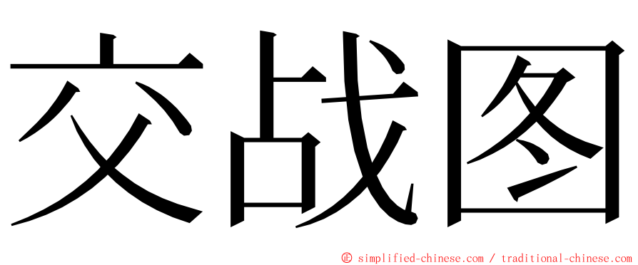 交战图 ming font