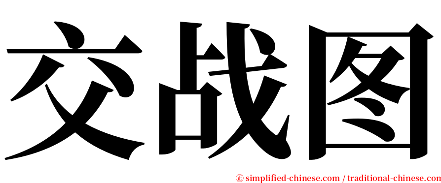 交战图 serif font