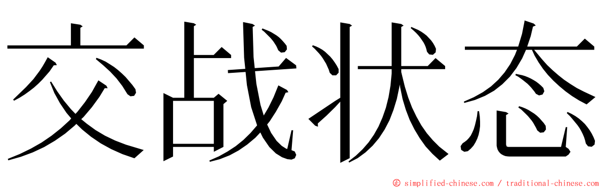 交战状态 ming font
