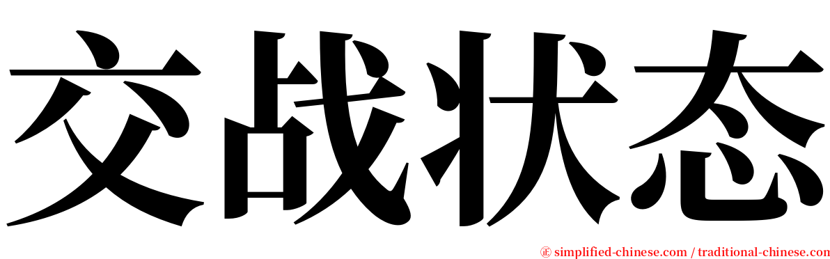 交战状态 serif font