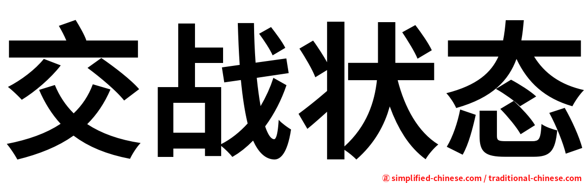 交战状态