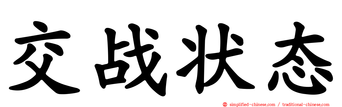 交战状态