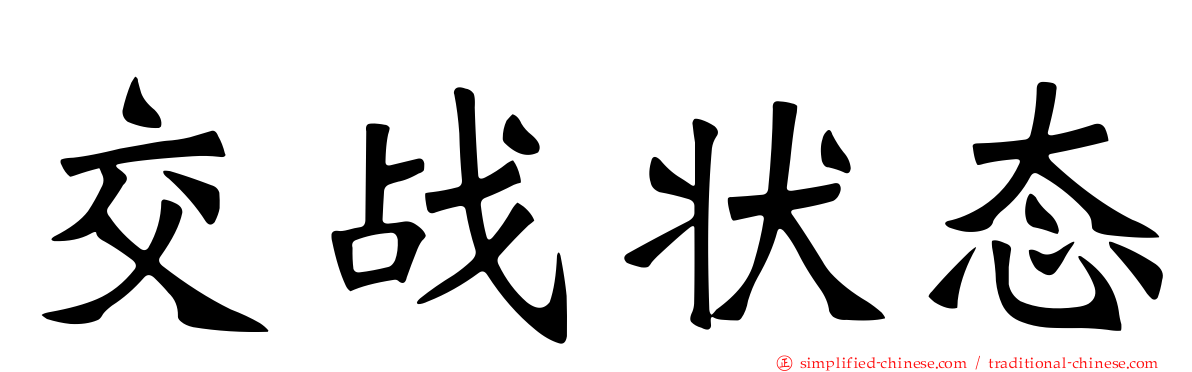交战状态