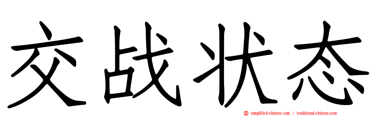 交战状态