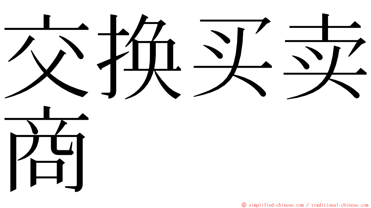 交换买卖商 ming font