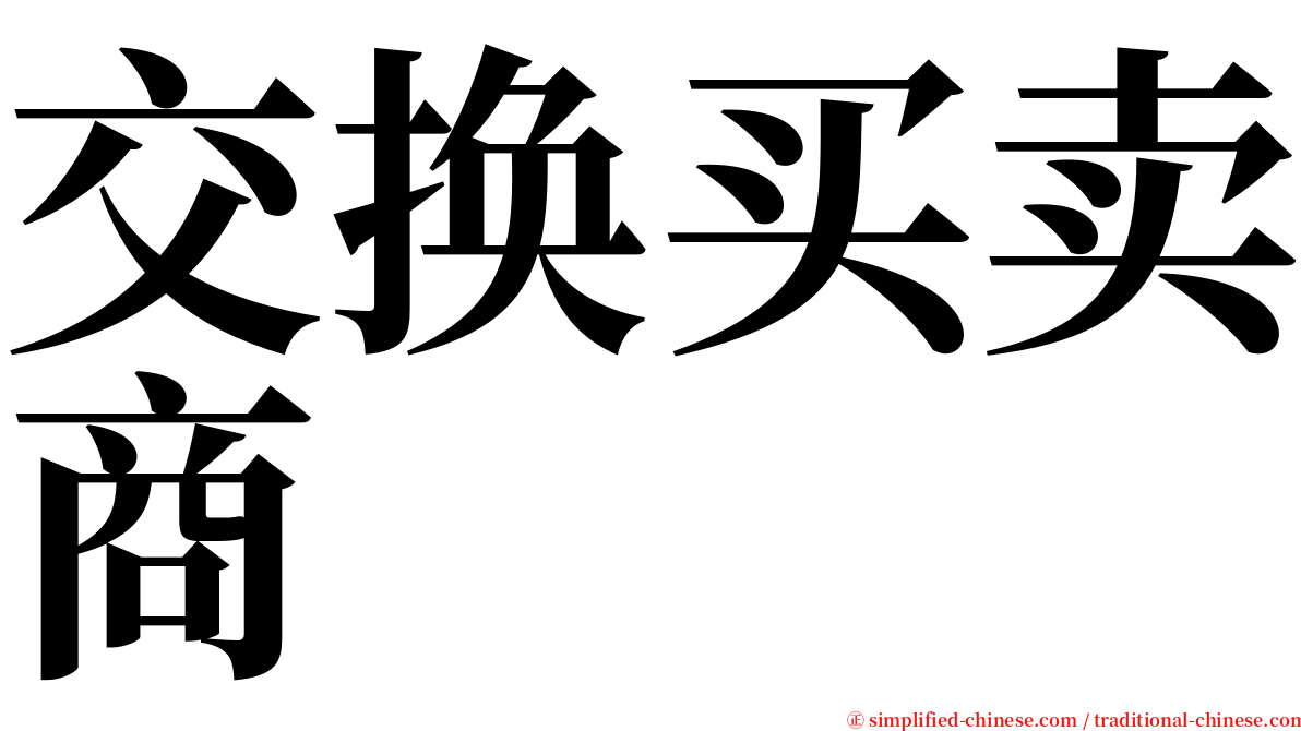 交换买卖商 serif font