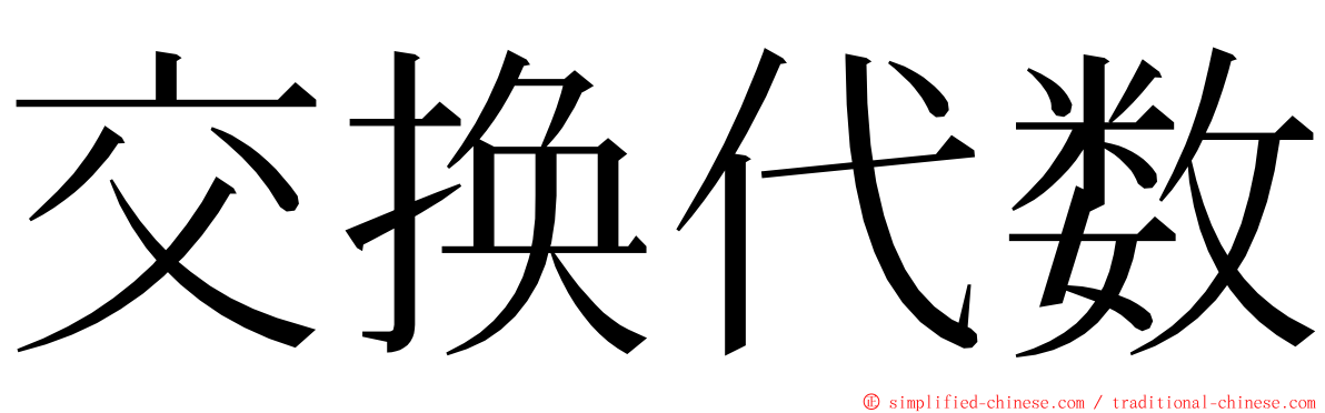 交换代数 ming font