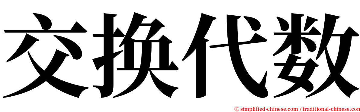 交换代数 serif font