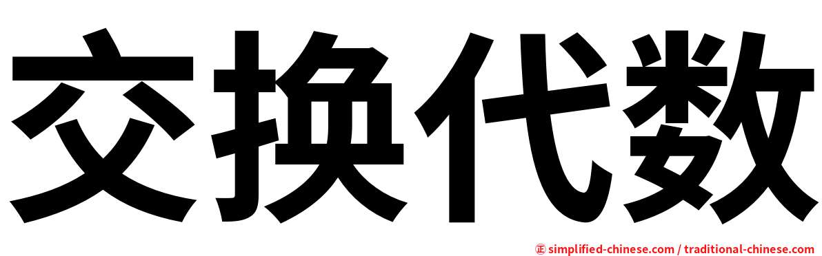 交换代数