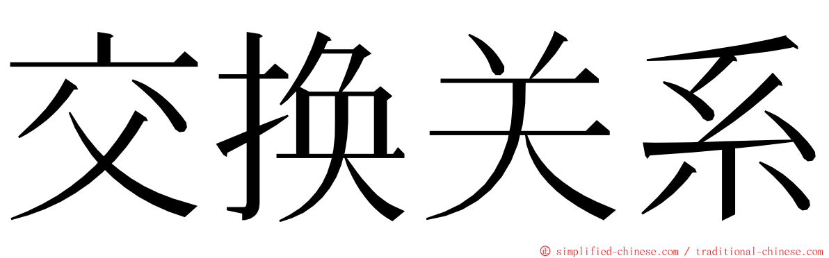 交换关系 ming font