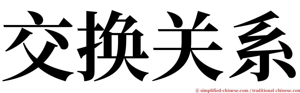 交换关系 serif font