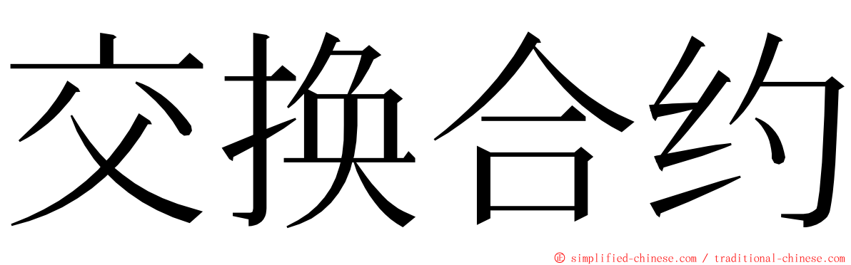 交换合约 ming font