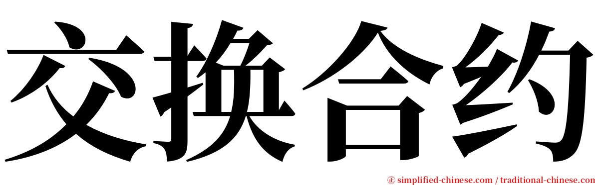 交换合约 serif font