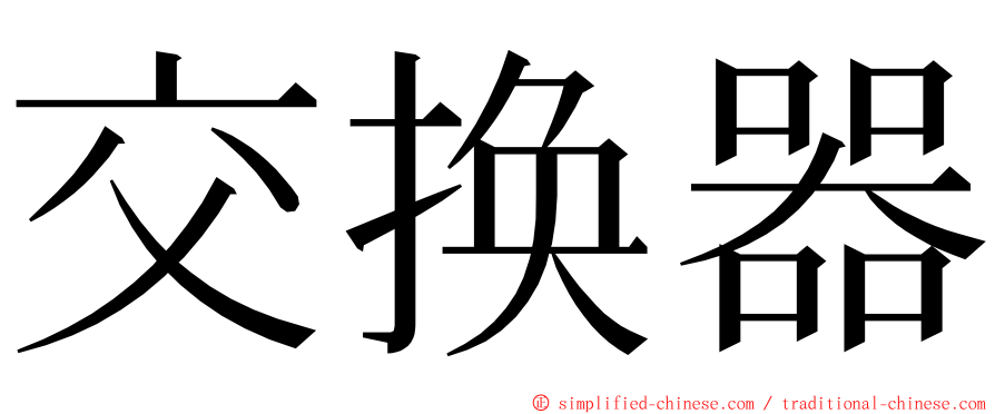 交换器 ming font