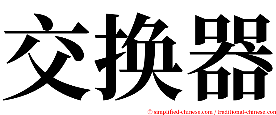 交换器 serif font