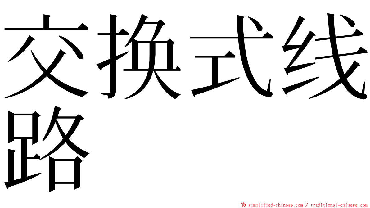 交换式线路 ming font