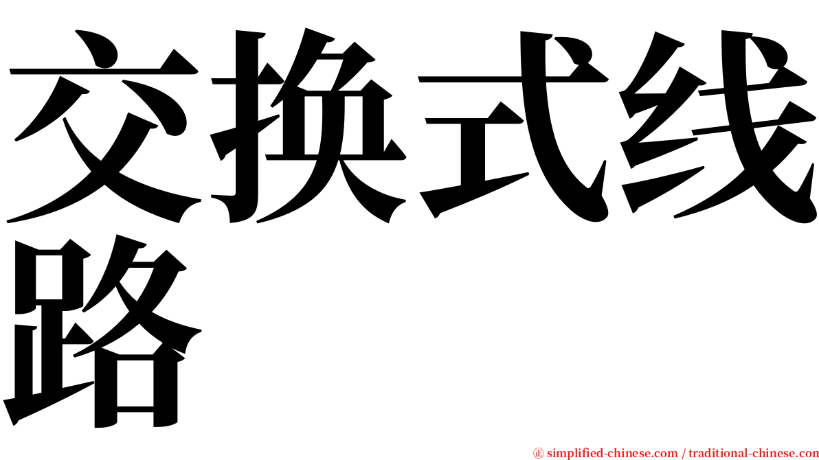 交换式线路 serif font