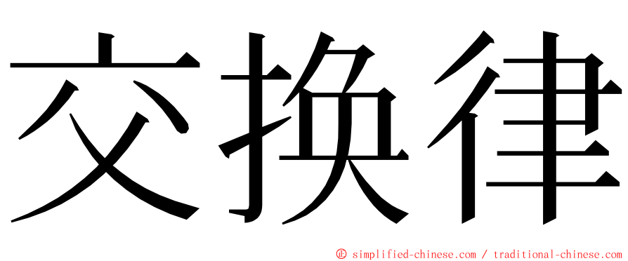 交换律 ming font