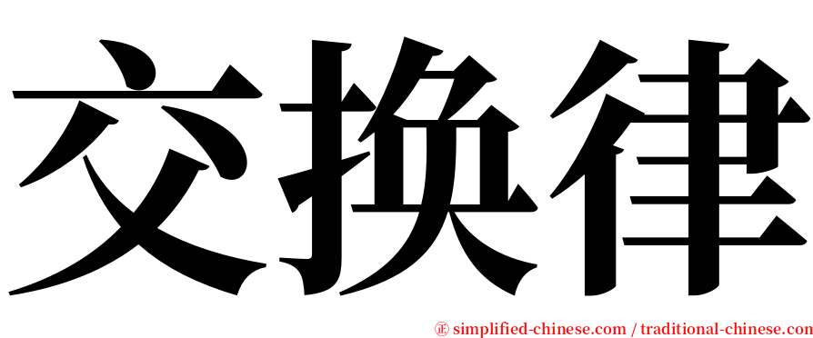 交换律 serif font