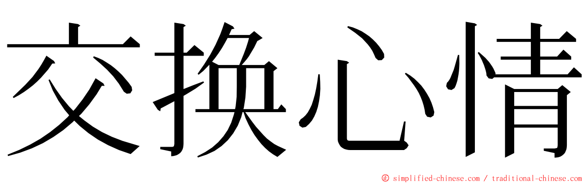 交换心情 ming font