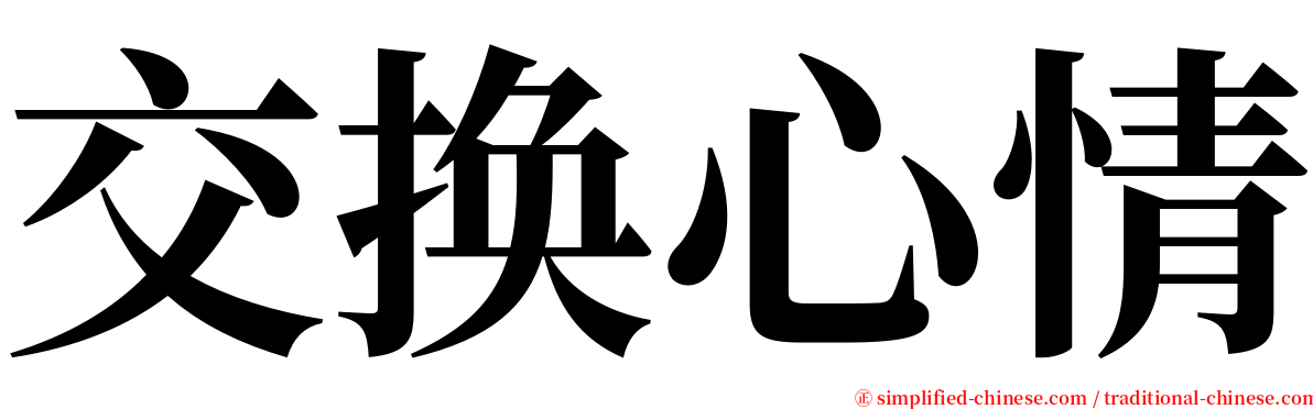 交换心情 serif font