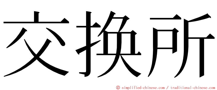 交换所 ming font