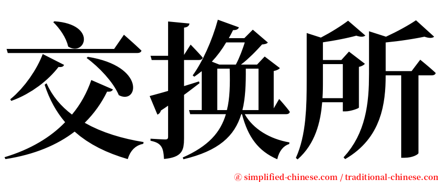 交换所 serif font