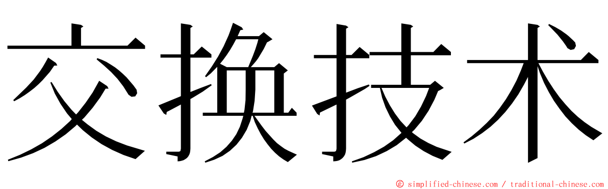 交换技术 ming font