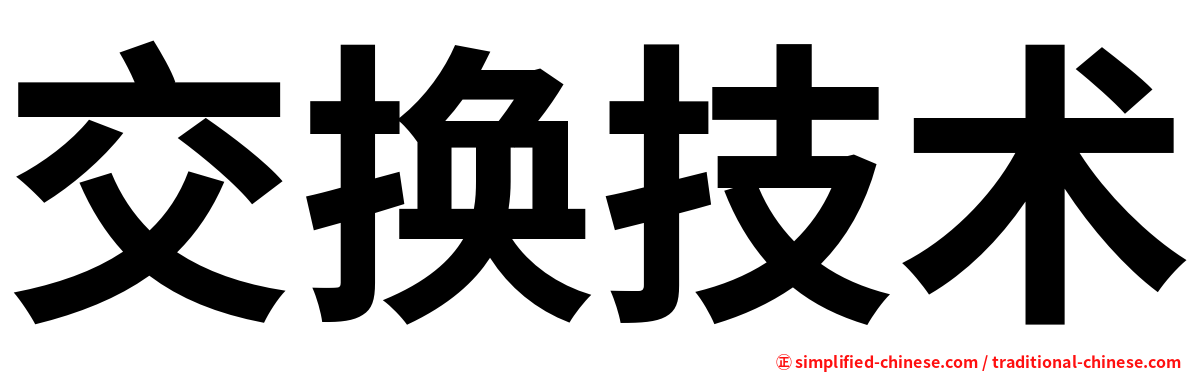 交换技术