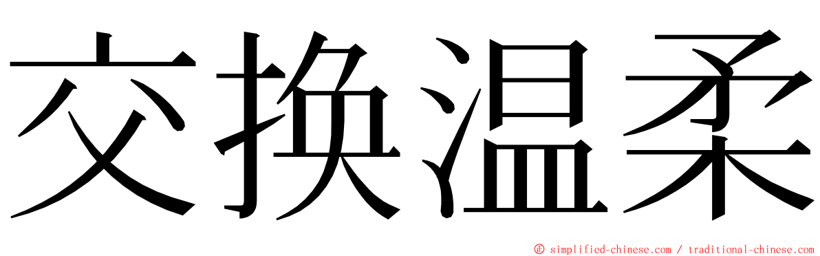 交换温柔 ming font