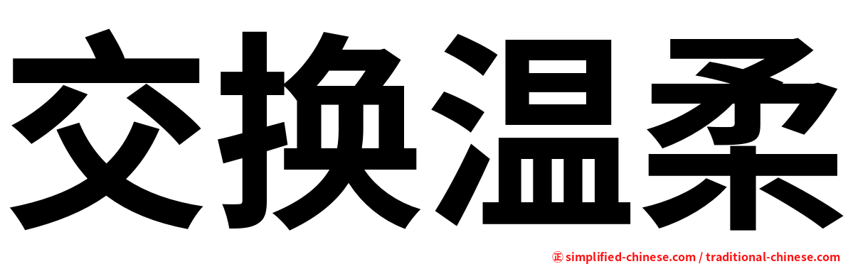 交换温柔