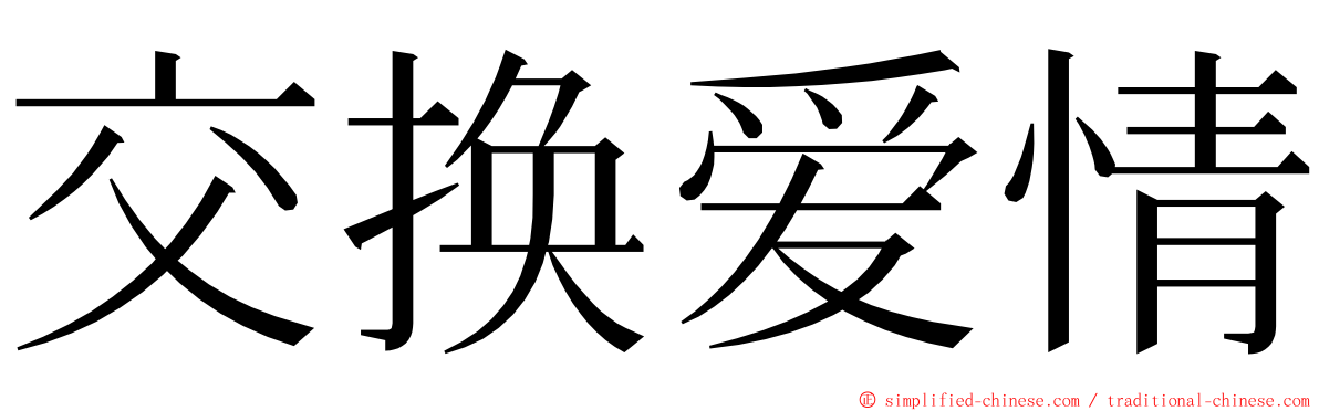 交换爱情 ming font