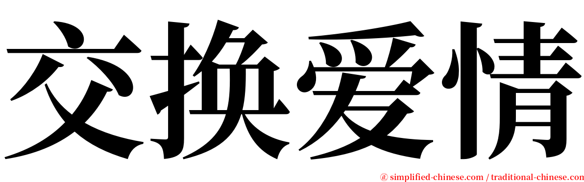 交换爱情 serif font