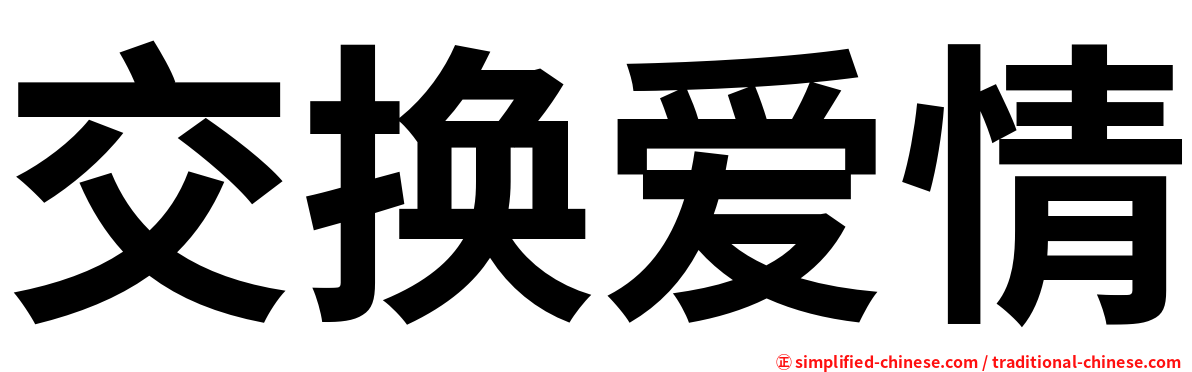 交换爱情