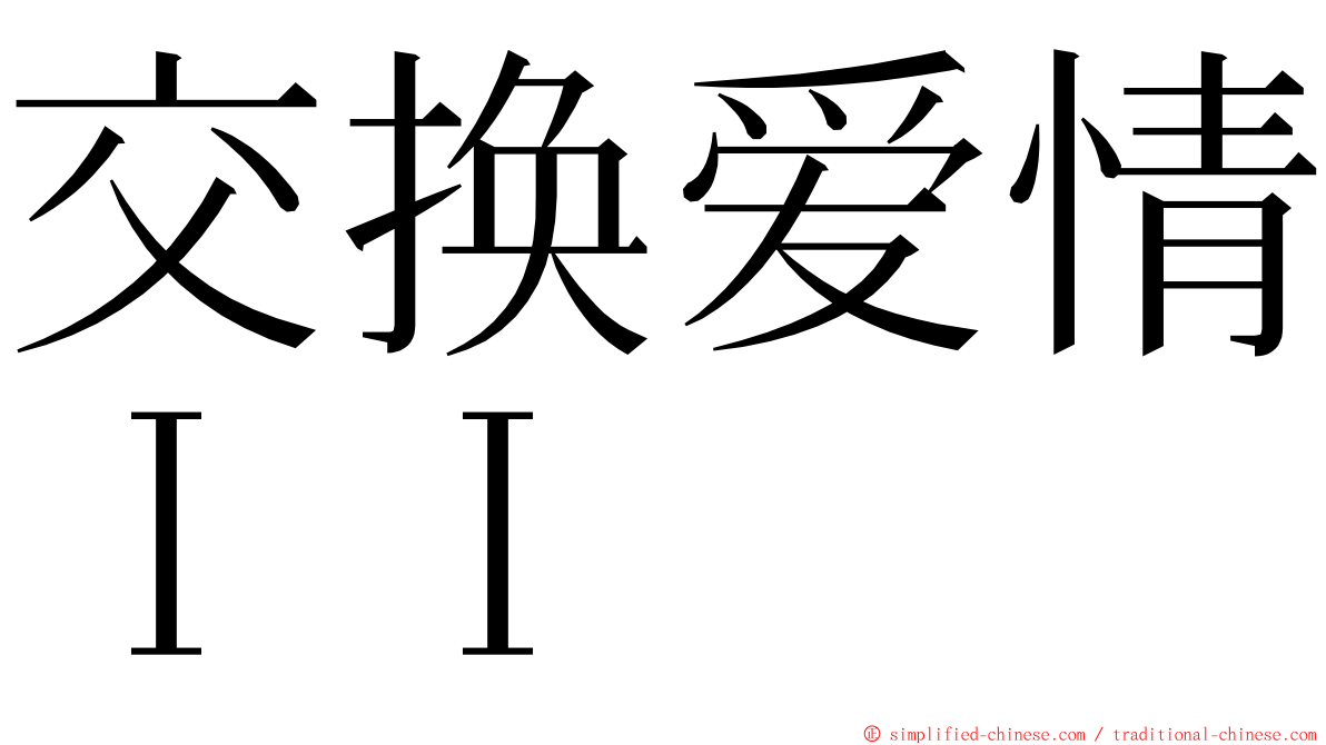 交换爱情ＩＩ ming font