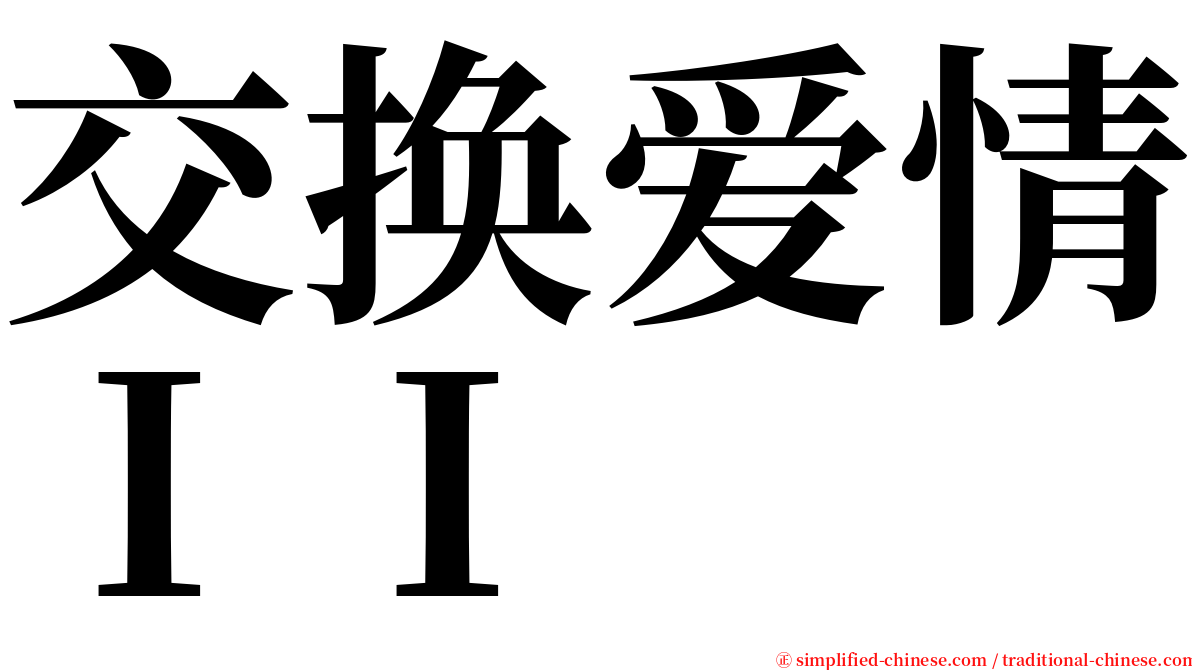 交换爱情ＩＩ serif font