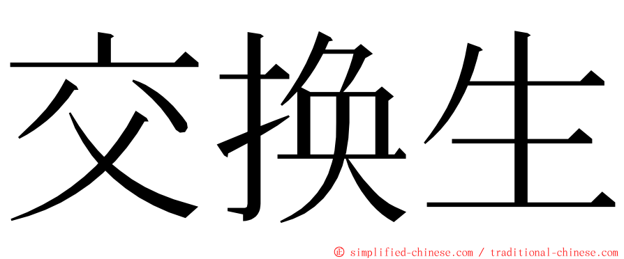 交换生 ming font