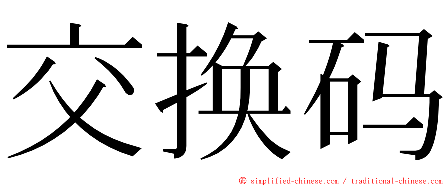 交换码 ming font