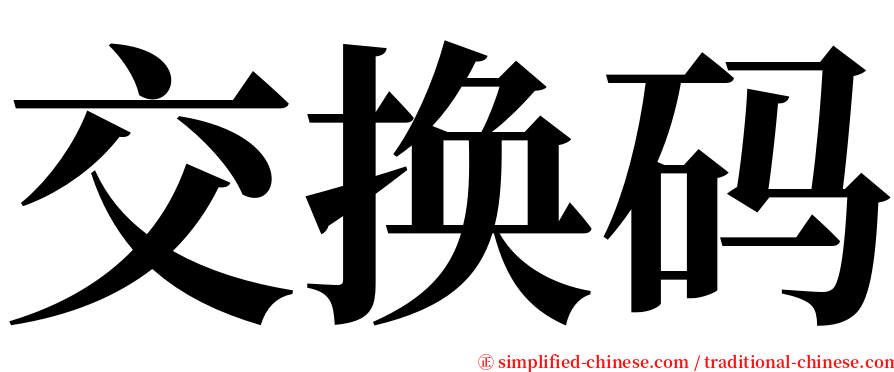 交换码 serif font