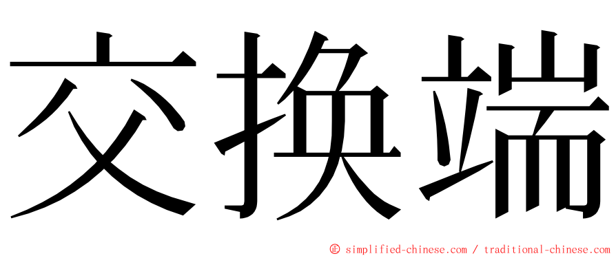 交换端 ming font