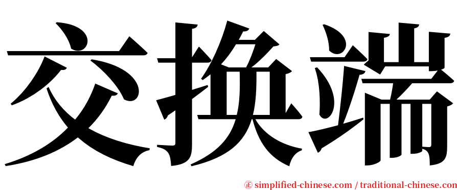 交换端 serif font